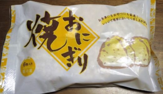 焼きおにぎり　Oisix
