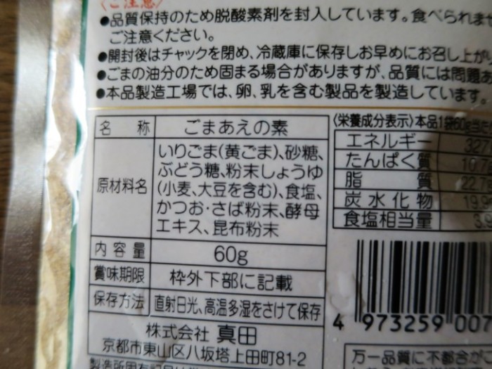 ごまあえの素